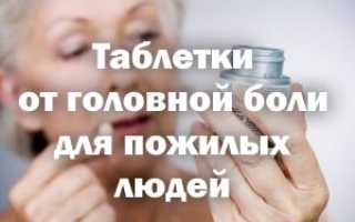 Лекарство от головной боли для пожилых людей